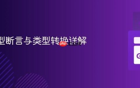 Go 类型断言与类型转换详解