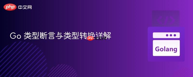 go 类型断言与类型转换详解