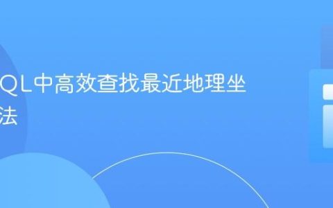 在MySQL中高效查找最近地理坐标的方法