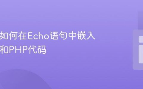 PHP中如何在Echo语句中嵌入HTML和PHP代码