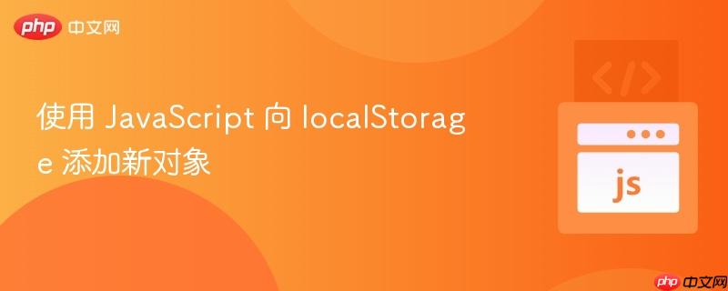 使用 javascript 向 localstorage 添加新对象