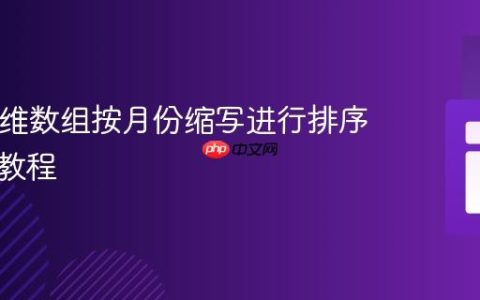 PHP多维数组按月份缩写进行排序的实用教程