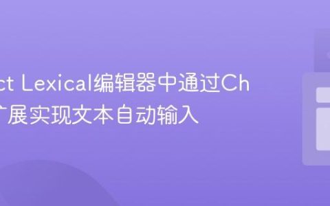 在React Lexical编辑器中通过Chrome扩展实现文本自动输入