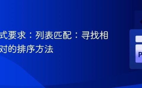 输出格式要求：列表匹配：寻找相似元素对的排序方法
