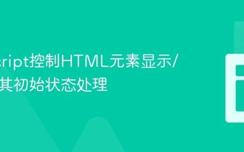 JavaScript控制HTML元素显示/隐藏及其初始状态处理