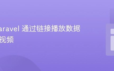 使用 Laravel 通过链接播放数据库中的视频