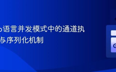 理解Go语言并发模式中的通道执行顺序与序列化机制