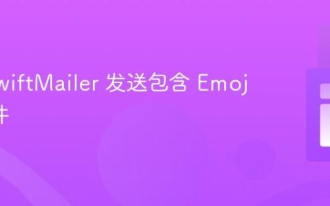 使用 SwiftMailer 发送包含 Emoji 的邮件