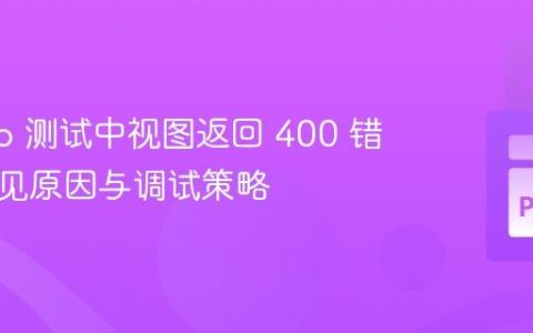 Django 测试中视图返回 400 错误：常见原因与调试策略