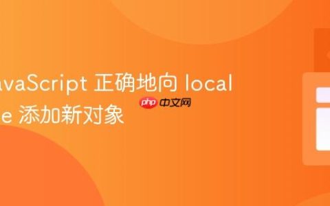 使用 JavaScript 正确地向 localStorage 添加新对象
