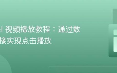 Laravel 视频播放教程：通过数据库链接实现点击播放