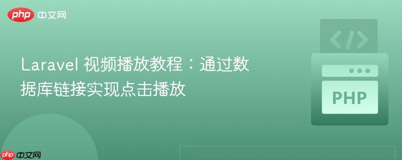 laravel 视频播放教程:通过数据库链接实现点击播放