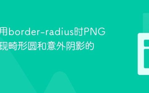 解决使用border-radius时PNG图像出现畸形圆和意外阴影的问题