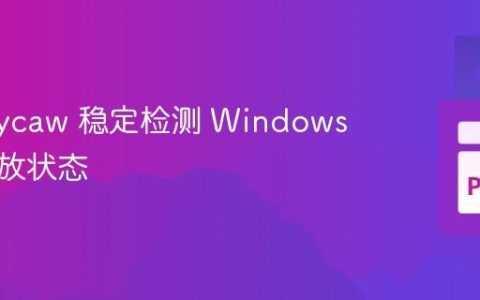 使用 pycaw 稳定检测 Windows 音频播放状态