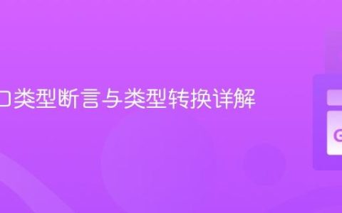 Go 接口类型断言与类型转换详解