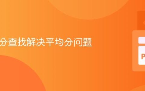 优化二分查找解决平均分问题