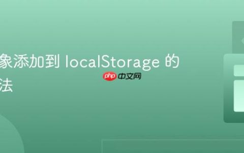 将新对象添加到 localStorage 的正确方法