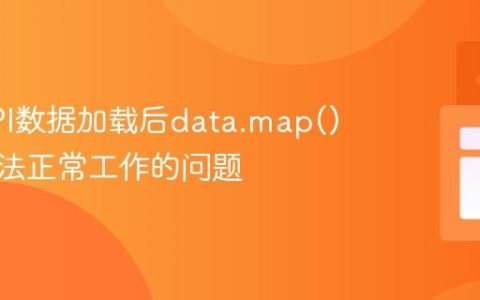 解决API数据加载后data.map()函数无法正常工作的问题