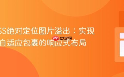 解决CSS绝对定位图片溢出：实现父容器自适应包裹的响应式布局