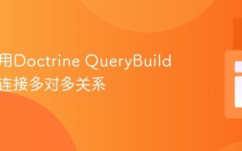 如何使用Doctrine QueryBuilder正确连接多对多关系