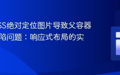 解决CSS绝对定位图片导致父容器高度塌陷问题：响应式布局的实践