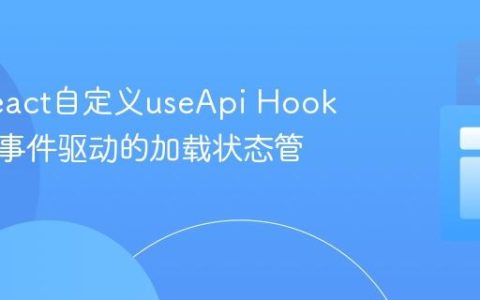 优化React自定义useApi Hook：实现事件驱动的加载状态管理