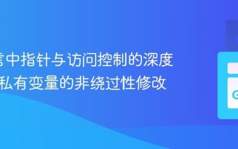 Go语言中指针与访问控制的深度解析：私有变量的非绕过性修改