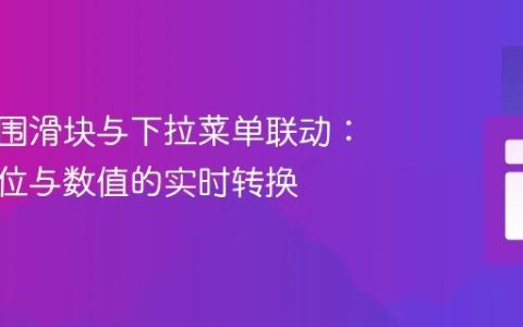 动态范围滑块与下拉菜单联动：实现单位与数值的实时转换