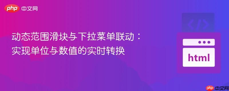 动态范围滑块与下拉菜单联动:实现单位与数值的实时转换
