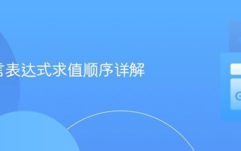 Go语言表达式求值顺序详解