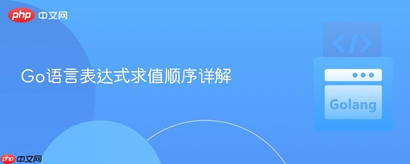 go语言表达式求值顺序详解