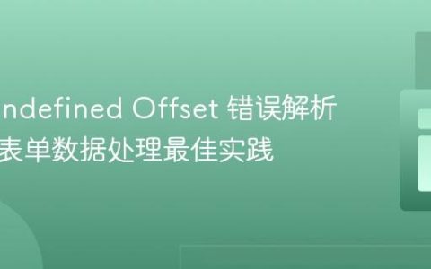 PHP Undefined Offset 错误解析与动态表单数据处理最佳实践