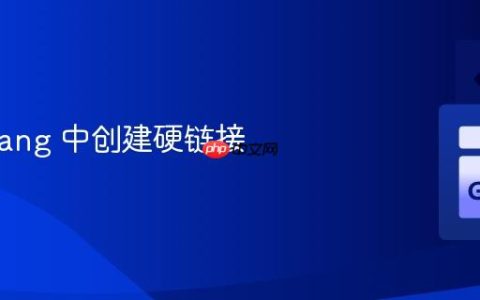 在 Golang 中创建硬链接