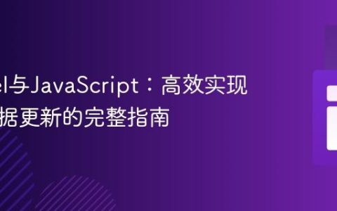 Laravel与JavaScript：高效实现批量数据更新的完整指南