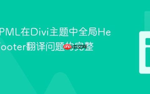 解决WPML在Divi主题中全局Header/Footer翻译问题的完整指南