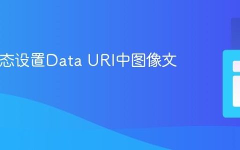 PHP动态设置Data URI中图像文件类型