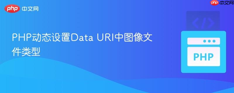 php动态设置data uri中图像文件类型