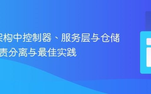 MVC架构中控制器、服务层与仓储层的职责分离与最佳实践