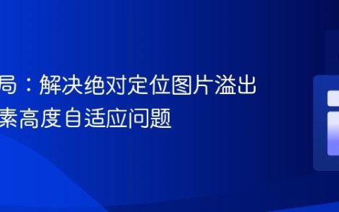 CSS布局：解决绝对定位图片溢出与父元素高度自适应问题