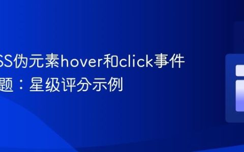 修复CSS伪元素hover和click事件失效问题：星级评分示例
