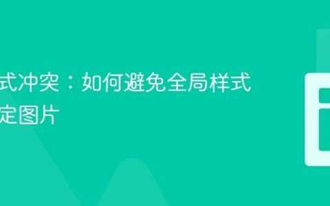 CSS样式冲突：如何避免全局样式影响特定图片