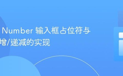 HTML Number 输入框占位符与数值递增/递减的实现