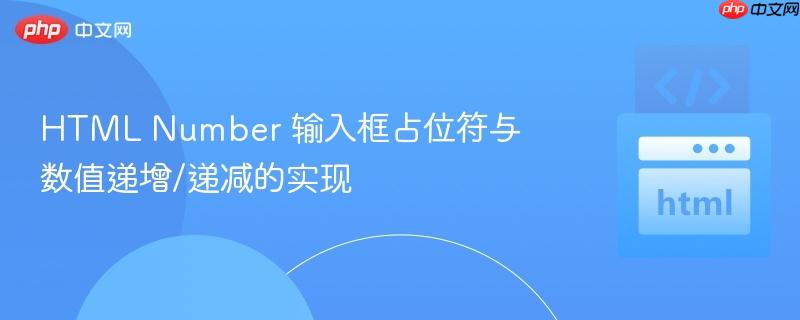 html number 输入框占位符与数值递增/递减的实现