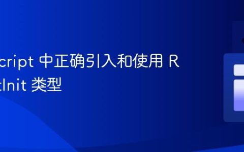 TypeScript 中正确引入和使用 RequestInit 类型