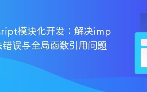 JavaScript模块化开发：解决import语法错误与全局函数引用问题