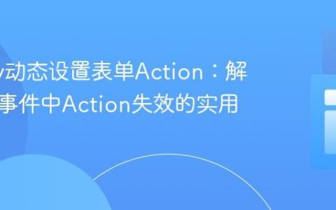 jQuery动态设置表单Action：解决提交事件中Action失效的实用策略
