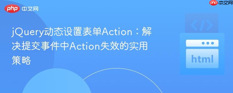 jQuery动态设置表单Action:解决提交事件中Action失效的实用策略