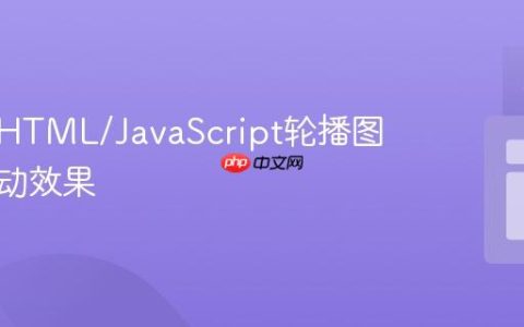 为你的HTML/JavaScript轮播图添加滑动效果