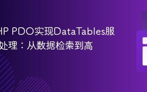 使用PHP PDO实现DataTables服务器端处理：从数据检索到高效分页