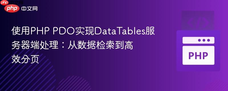 使用PHP PDO实现DataTables服务器端处理:从数据检索到高效分页